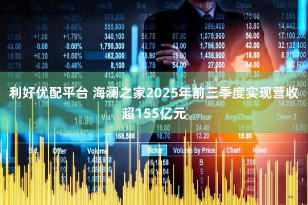 利好优配平台 海澜之家2025年前三季度实现营收超155亿元