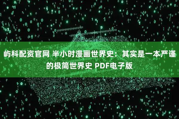 屿科配资官网 半小时漫画世界史：其实是一本严谨的极简世界史 PDF电子版